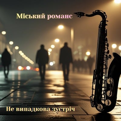Не випадкова зустріч