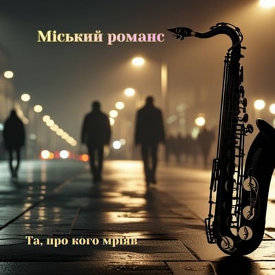 Та, про кого мріяв