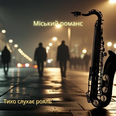 Тихо слухає рояль