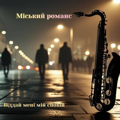 Віддай мені мій спокій