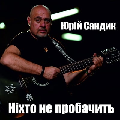 Ніхто не пробачить
